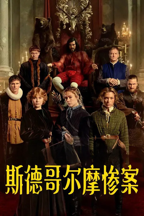 斯德哥尔摩惨案