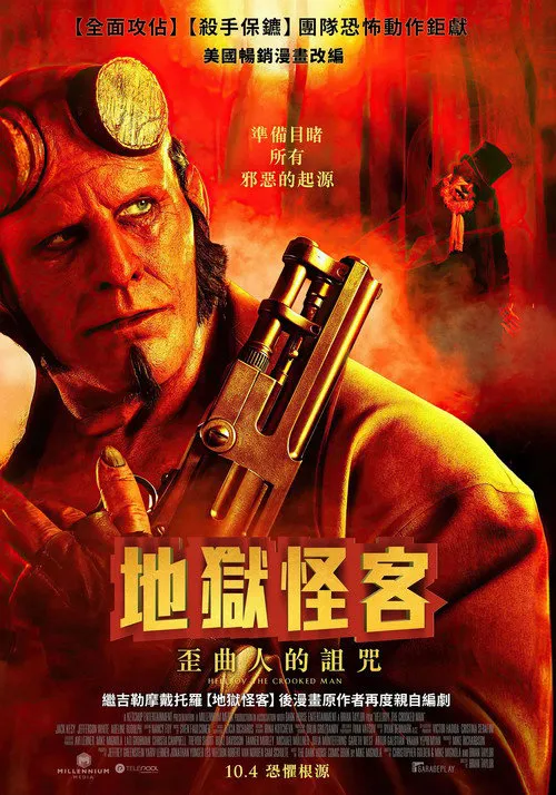 地狱男爵：歪曲人