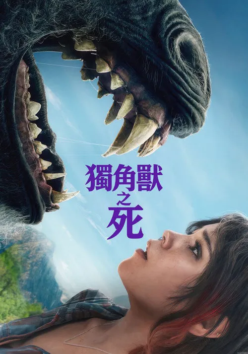 独角兽之死