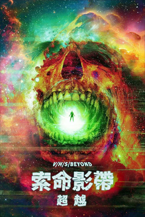 致命录像带：超越