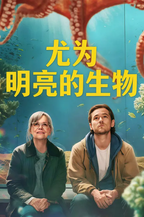尤为明亮的生物