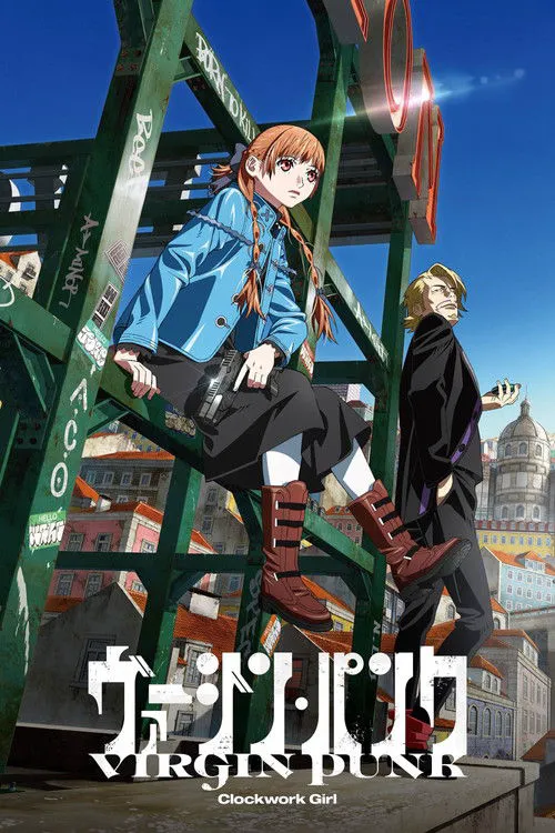 处女朋克：发条女孩