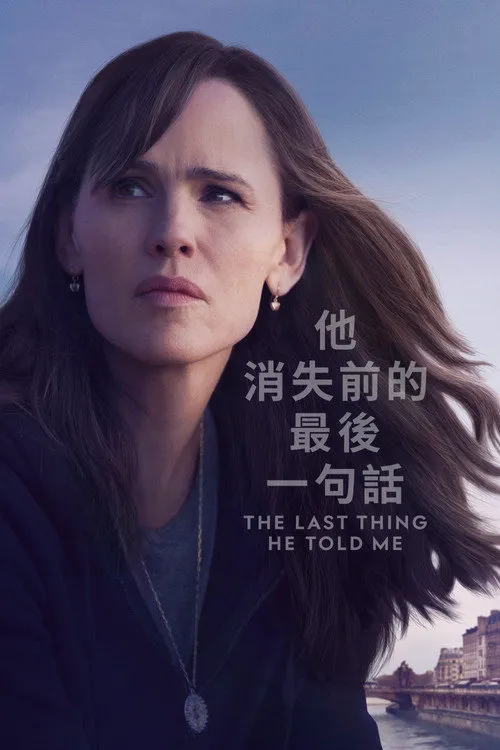 他告诉我的最后一件事