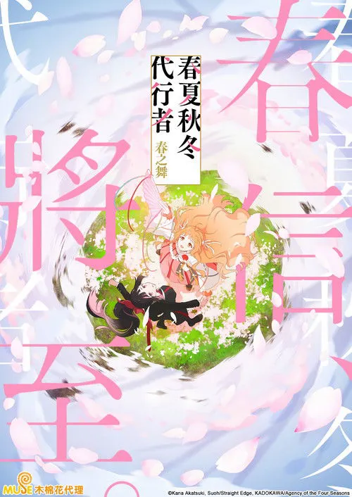 春夏秋冬代行者 春之舞