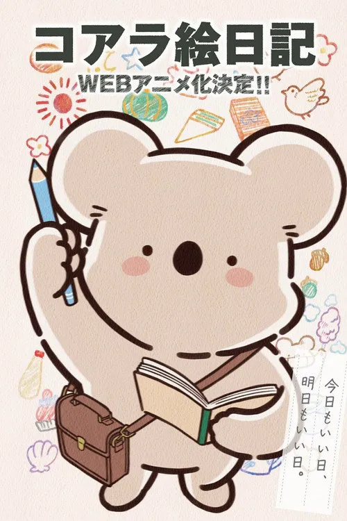 无尾熊绘日记