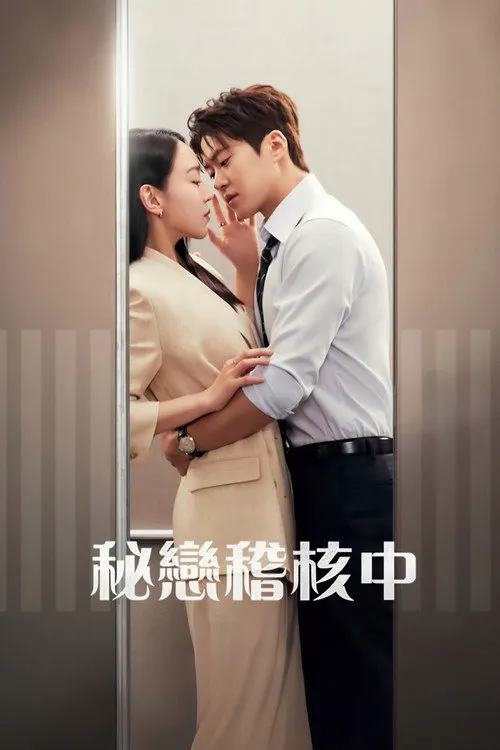 秘恋稽核中