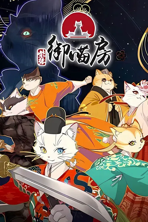 紫禁·御喵房