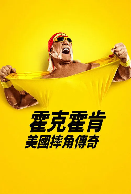 胡克·霍根：美国摔角传奇