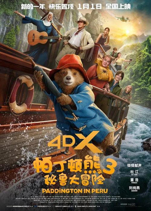 帕丁顿熊3：秘鲁大冒险