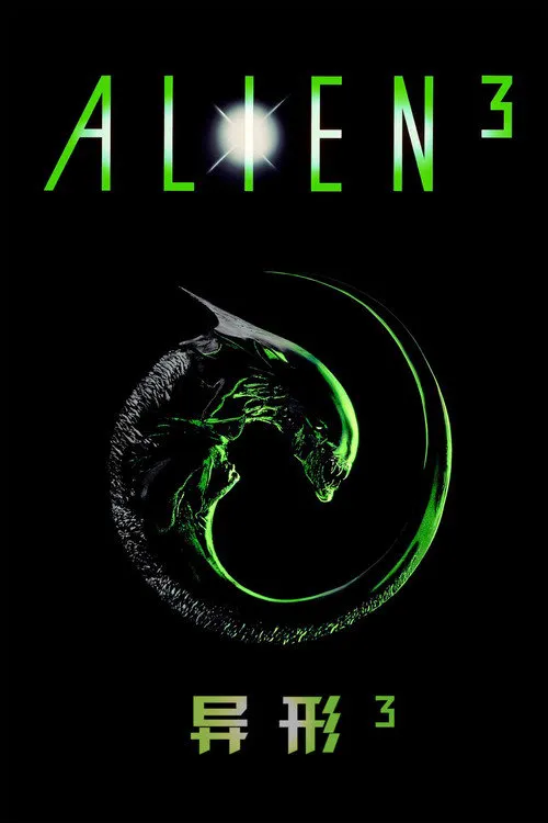 异形3