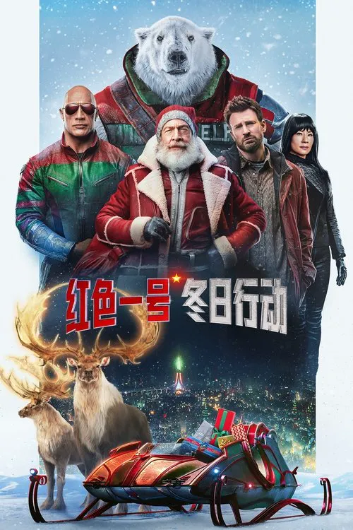 红色一号：冬日行动